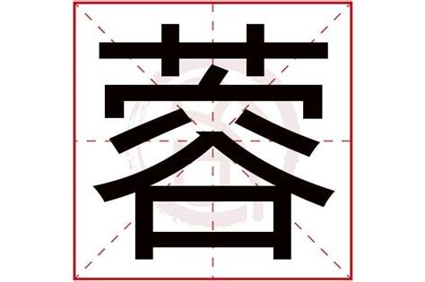 蓉五行