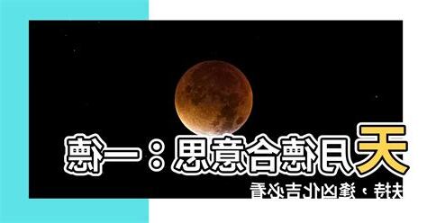 天月德合意思