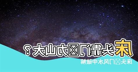 牀頭靠門牆化解