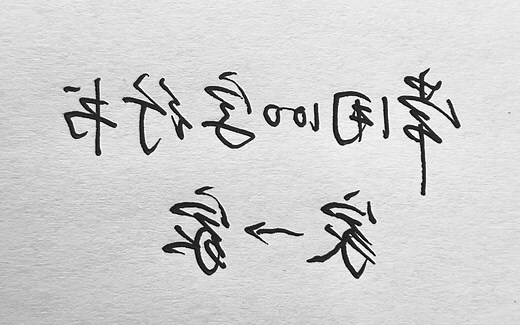 家字拆解