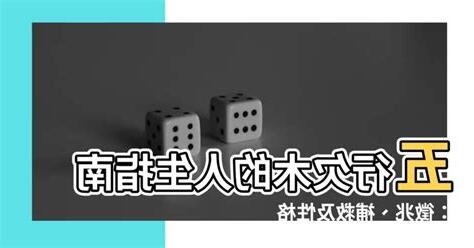 五行欠木性格