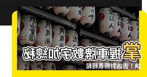 車牌數字吉凶
