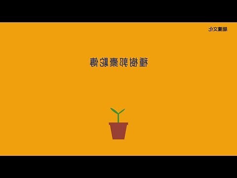 種樹喻