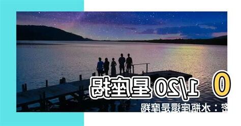 01/20星座