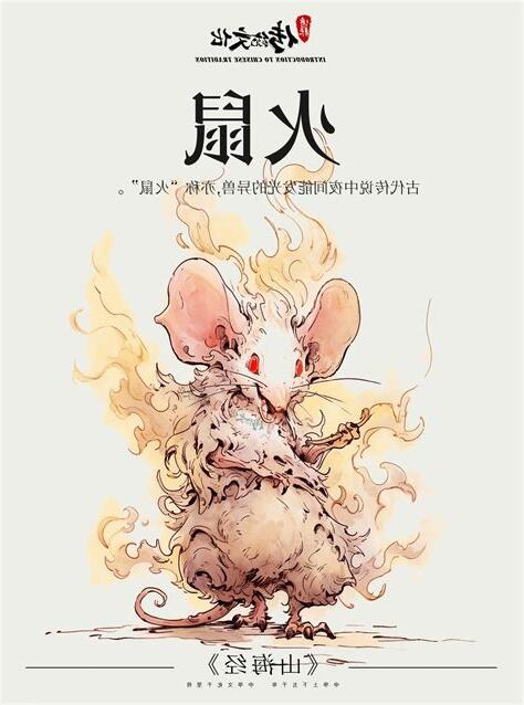火鼠