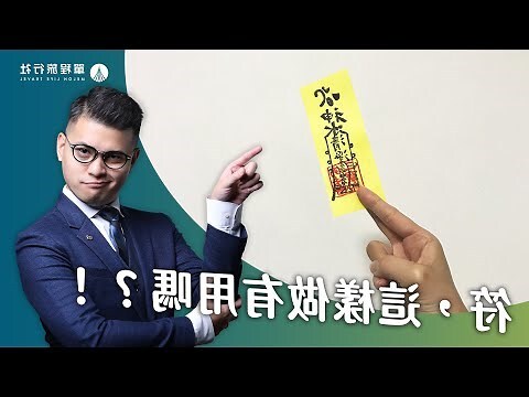 家中被放符