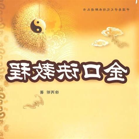 金口訣