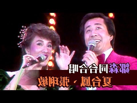 夏台鳳先生何南平幾歲