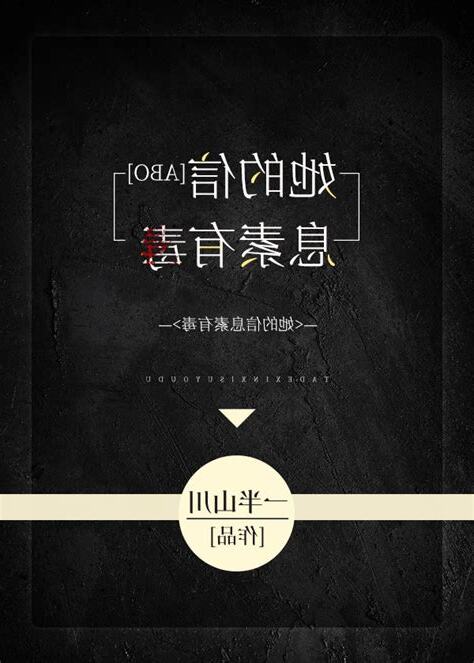 她的信息素有毒一半山川