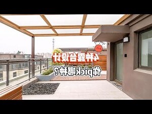大露台