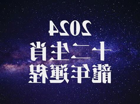 龍年運程2024