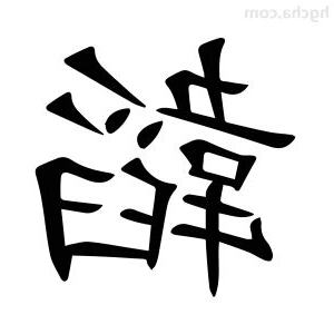 韜的意思