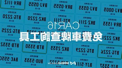 全國車牌查詢