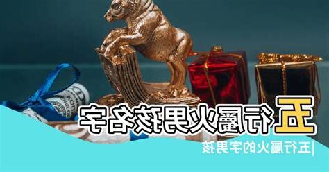 屬火的名字