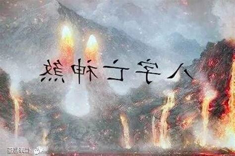 亡神化解