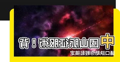 中國山脈口訣
