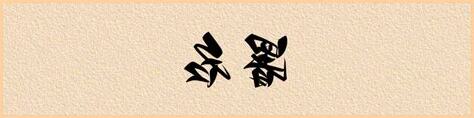 署名的意思