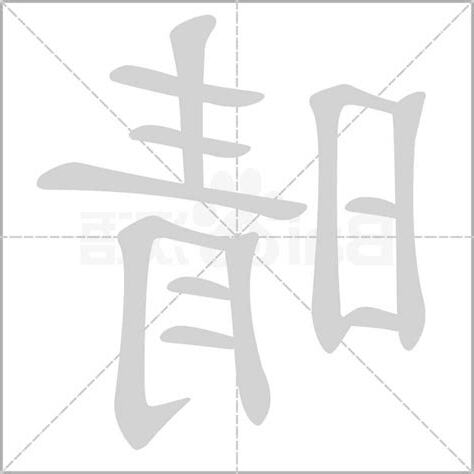 晴的同音字