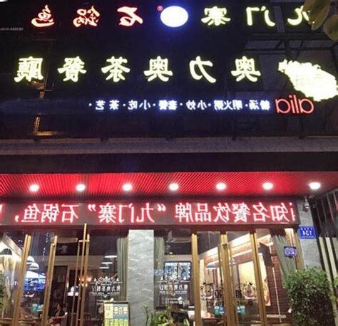 餐飲店風水