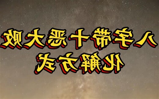 十恶大败化解