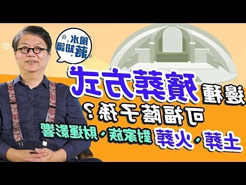 埋葬方式