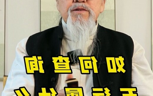 怎么知道自己是什么五行