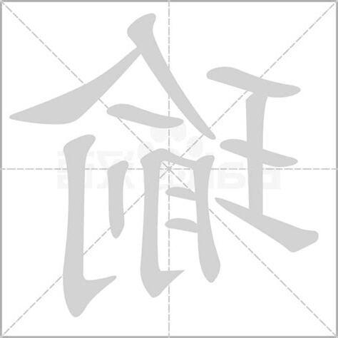 瑜字