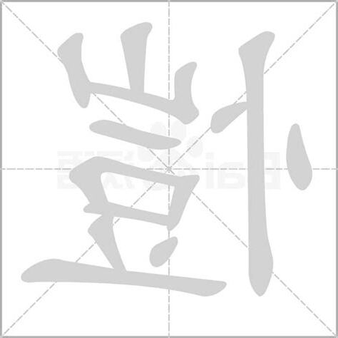 愷字意思