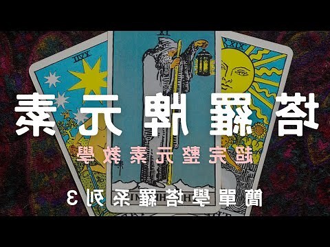 塔羅元素