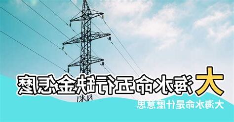 水命是什麼意思