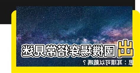 出國可以戴耳環嗎