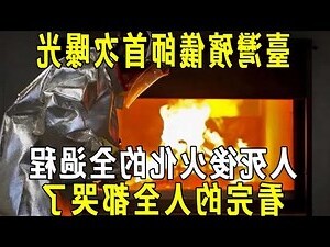 人火化