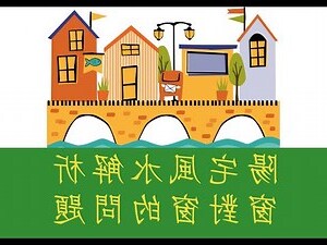 窗對窗風水