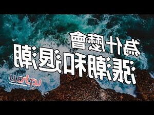 夢到海水漲潮