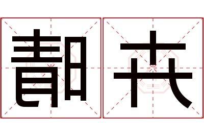 卉名字意思