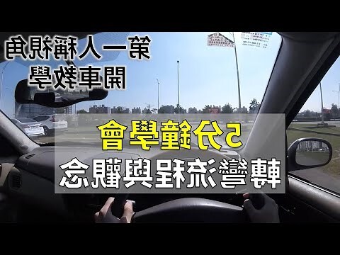 汽車停車車頭方向