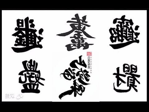 招財進寶組合字