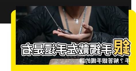 銀飾帶哪一手
