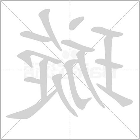 璇字五行