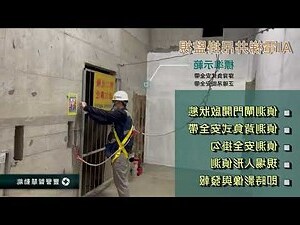 電梯井平台防護標準