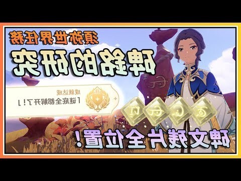 尋找散失的碑文殘片