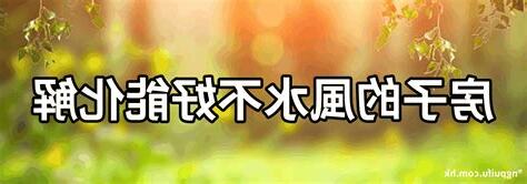 風水不好怎麼辦