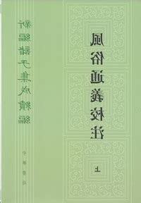 風俗通義