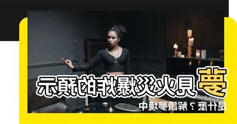 夢見火災爆炸