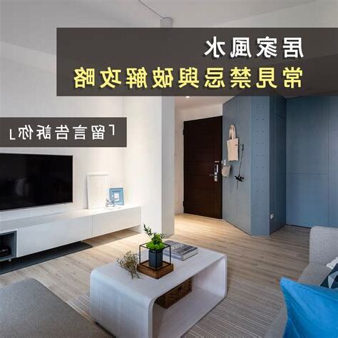 裝潢風水禁忌