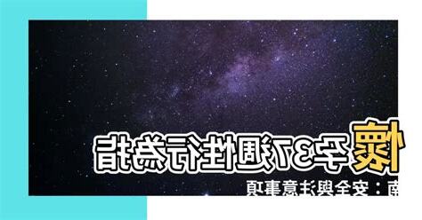 懷孕37週性行為