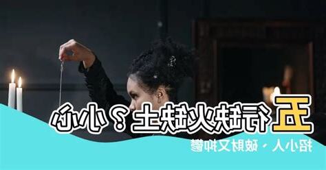 缺火缺土