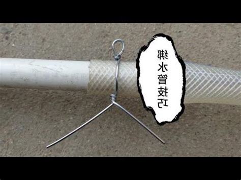 水管固定方式