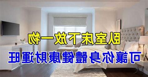 卧室風水禁忌牀擺放方向