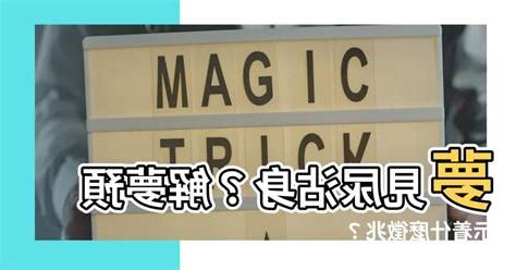 夢見尿沾身